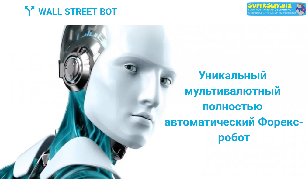 [Wall Street Bot] Уникальный мультивалютный полнос_0.png